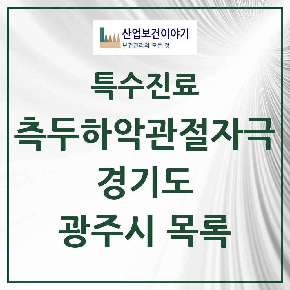 2025 경기도 광주시 측두하악 관절자극요법 실시기관 의원·병원 목록 35곳