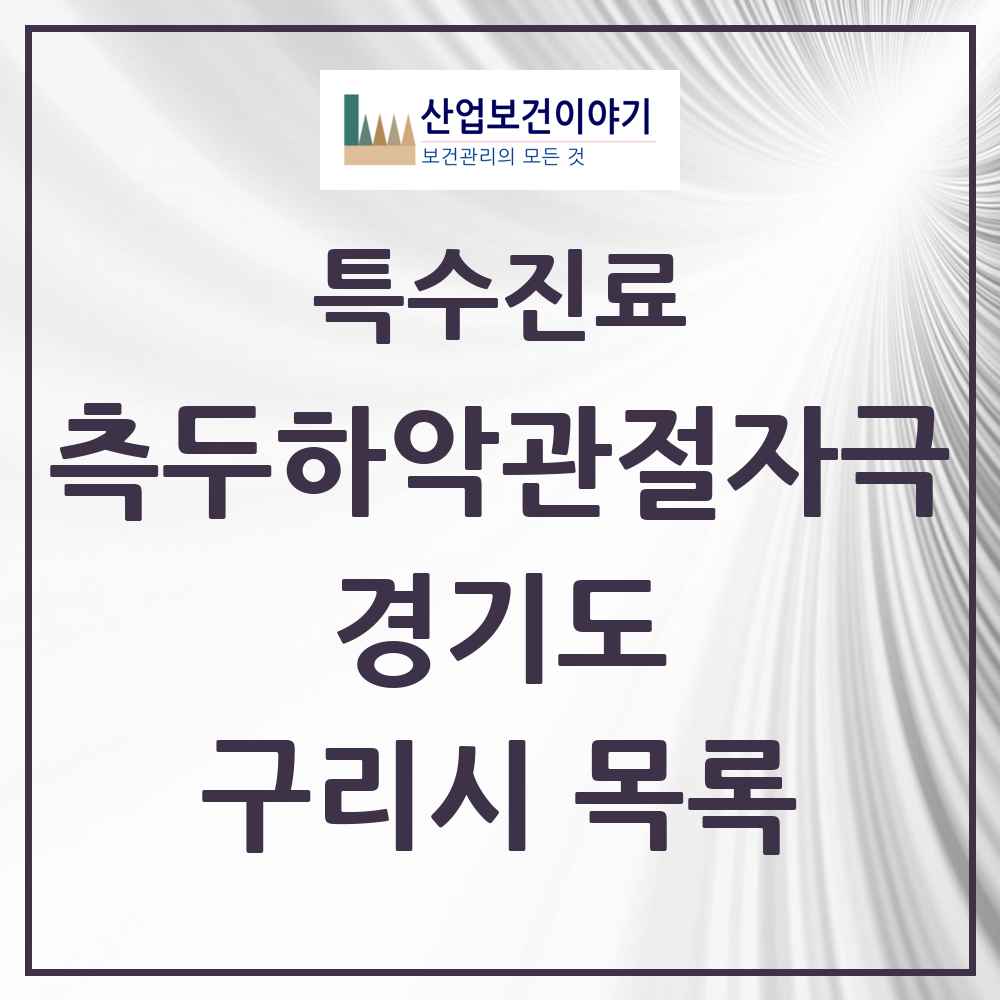 2025 경기도 구리시 측두하악 관절자극요법 실시기관 의원·병원 목록 28곳