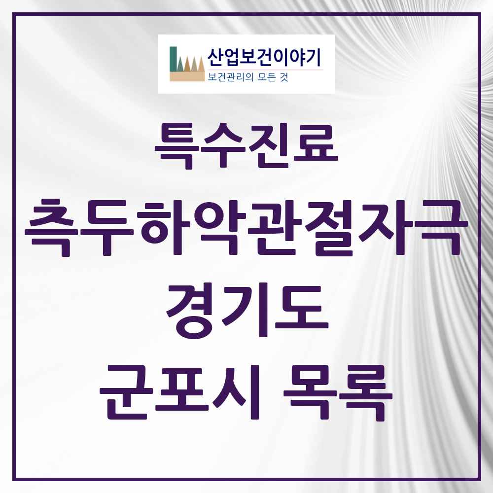 2025 경기도 군포시 측두하악 관절자극요법 실시기관 의원·병원 목록 27곳