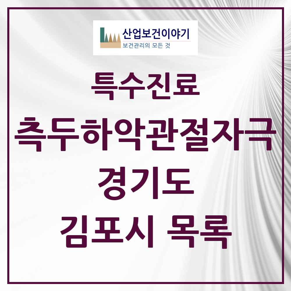 2025 경기도 김포시 측두하악 관절자극요법 실시기관 의원·병원 목록 61곳