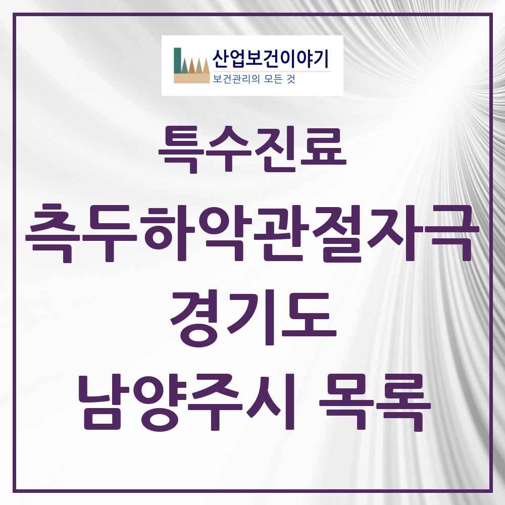 2025 경기도 남양주시 측두하악 관절자극요법 실시기관 의원·병원 목록 83곳