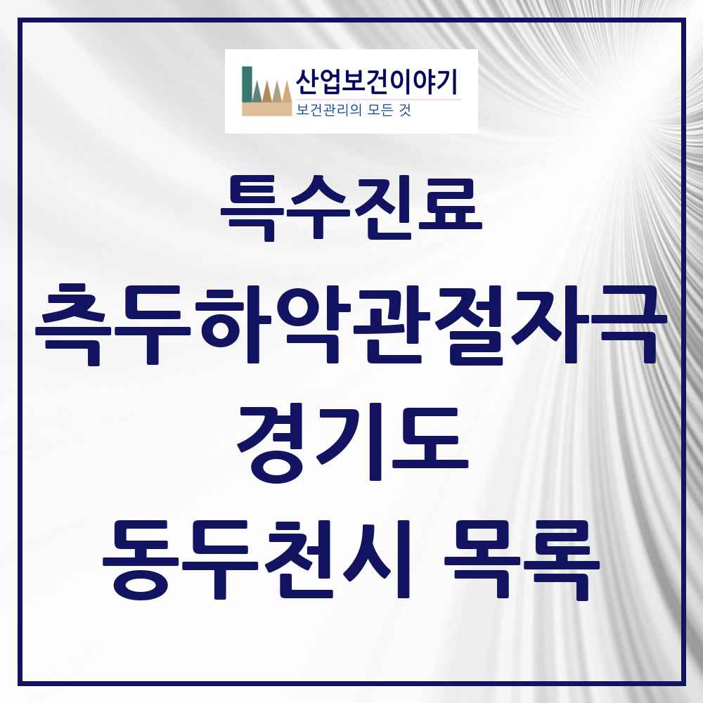 2025 경기도 동두천시 측두하악 관절자극요법 실시기관 의원·병원 목록 8곳