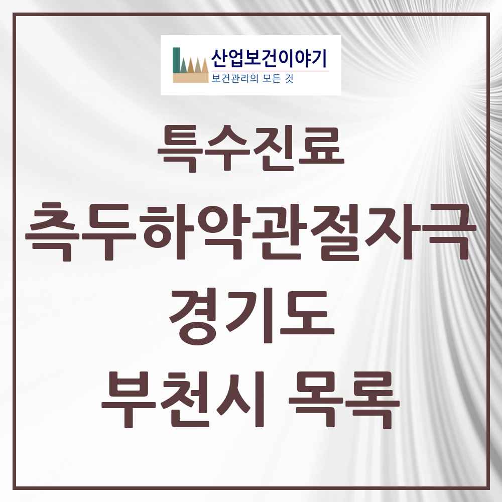 2025 경기도 부천시 측두하악 관절자극요법 실시기관 의원·병원 목록 96곳