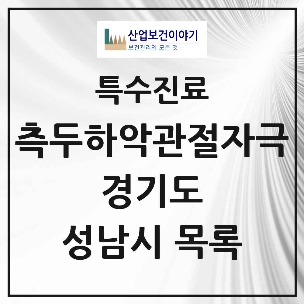 2025 경기도 성남시 측두하악 관절자극요법 실시기관 의원·병원 목록 143곳