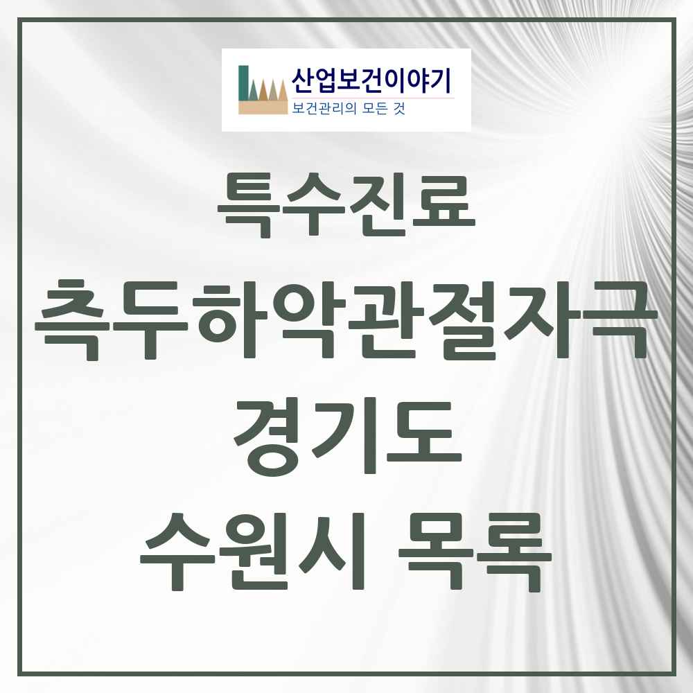 2025 경기도 수원시 측두하악 관절자극요법 실시기관 의원·병원 목록 163곳