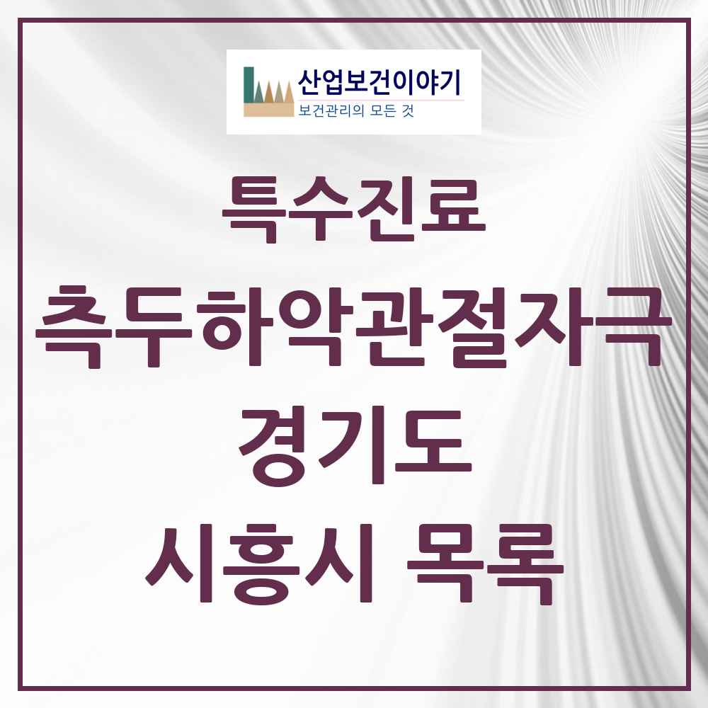2025 경기도 시흥시 측두하악 관절자극요법 실시기관 의원·병원 목록 57곳