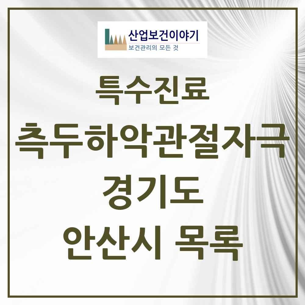 2025 경기도 안산시 측두하악 관절자극요법 실시기관 의원·병원 목록 69곳