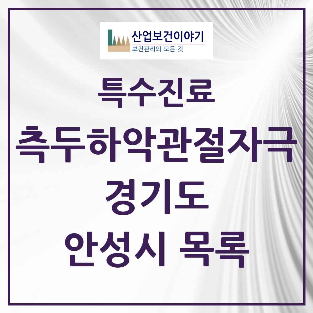 2025 경기도 안성시 측두하악 관절자극요법 실시기관 의원·병원 목록 15곳