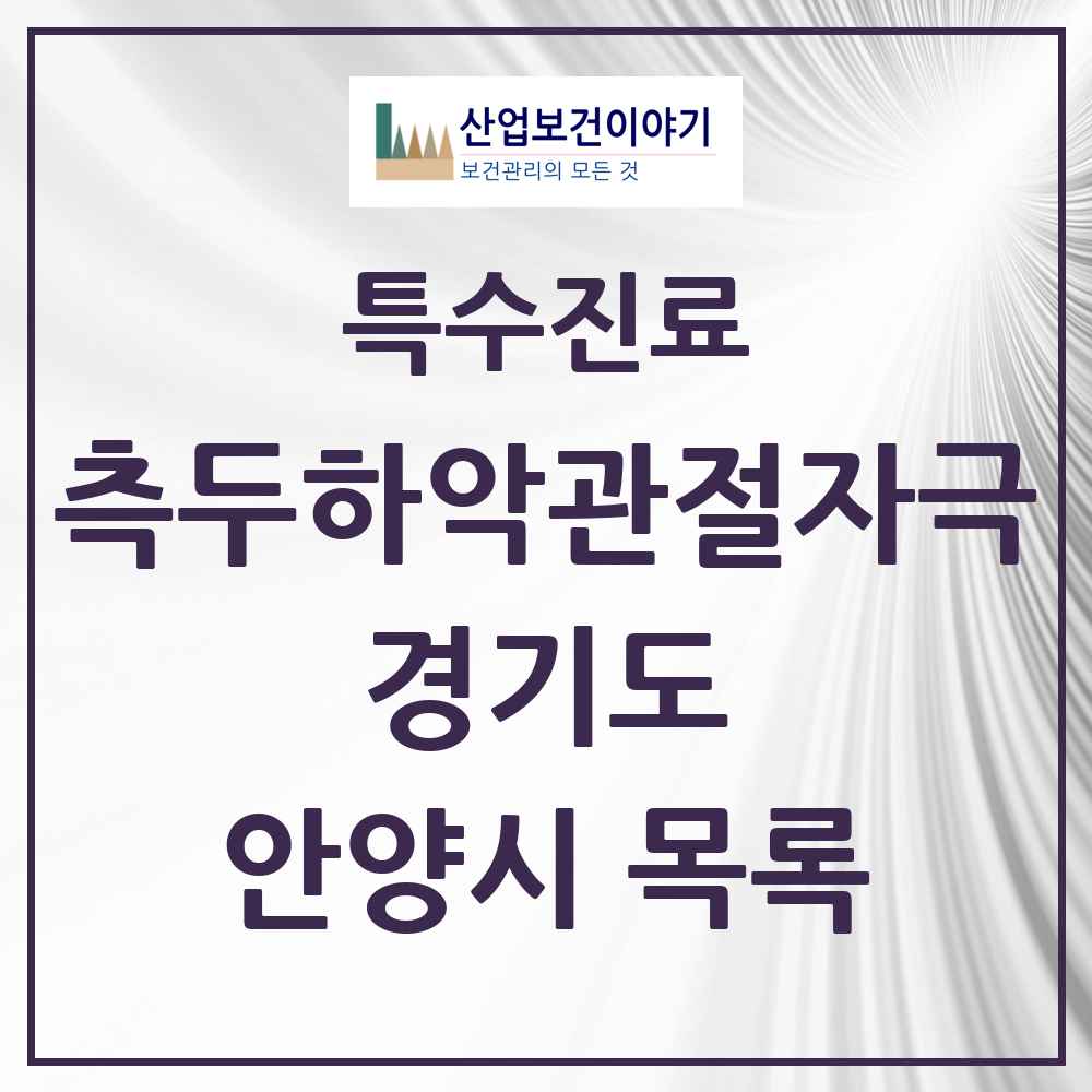 2025 경기도 안양시 측두하악 관절자극요법 실시기관 의원·병원 목록 84곳