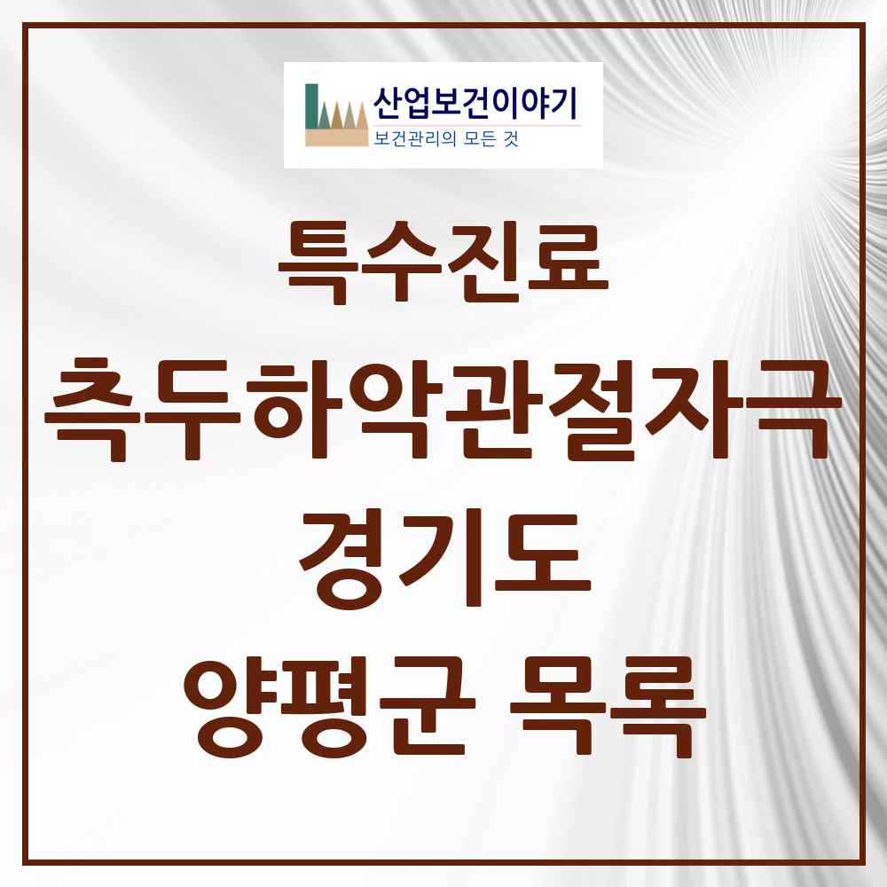 2025 경기도 양평군 측두하악 관절자극요법 실시기관 의원·병원 목록 10곳