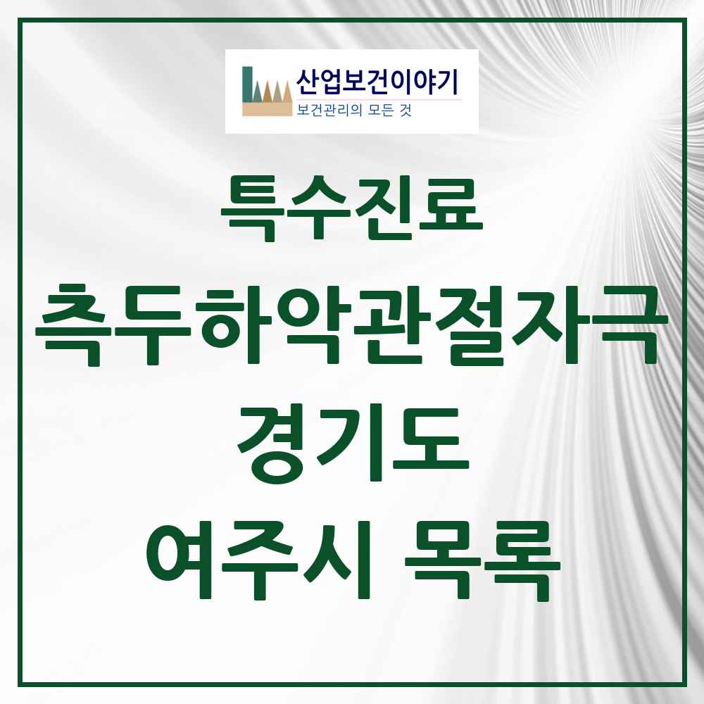 2025 경기도 여주시 측두하악 관절자극요법 실시기관 의원·병원 목록 7곳