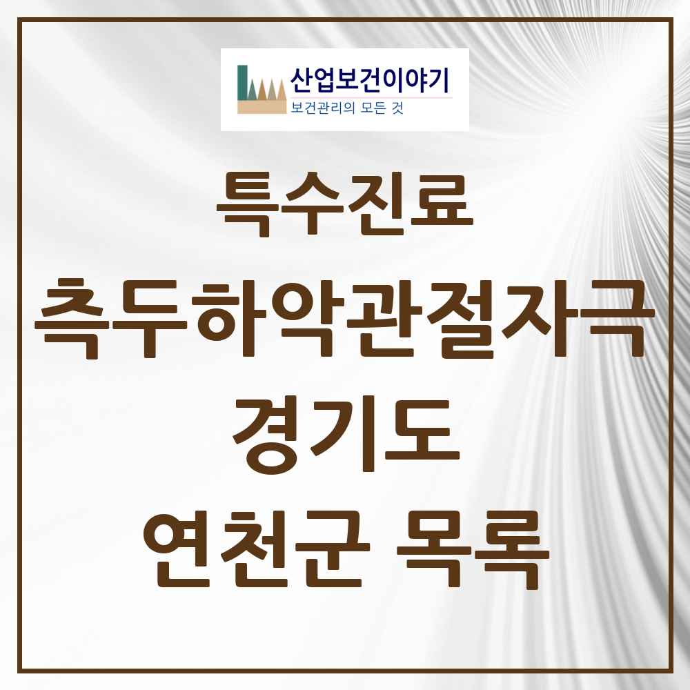 2025 경기도 연천군 측두하악 관절자극요법 실시기관 의원·병원 목록 3곳