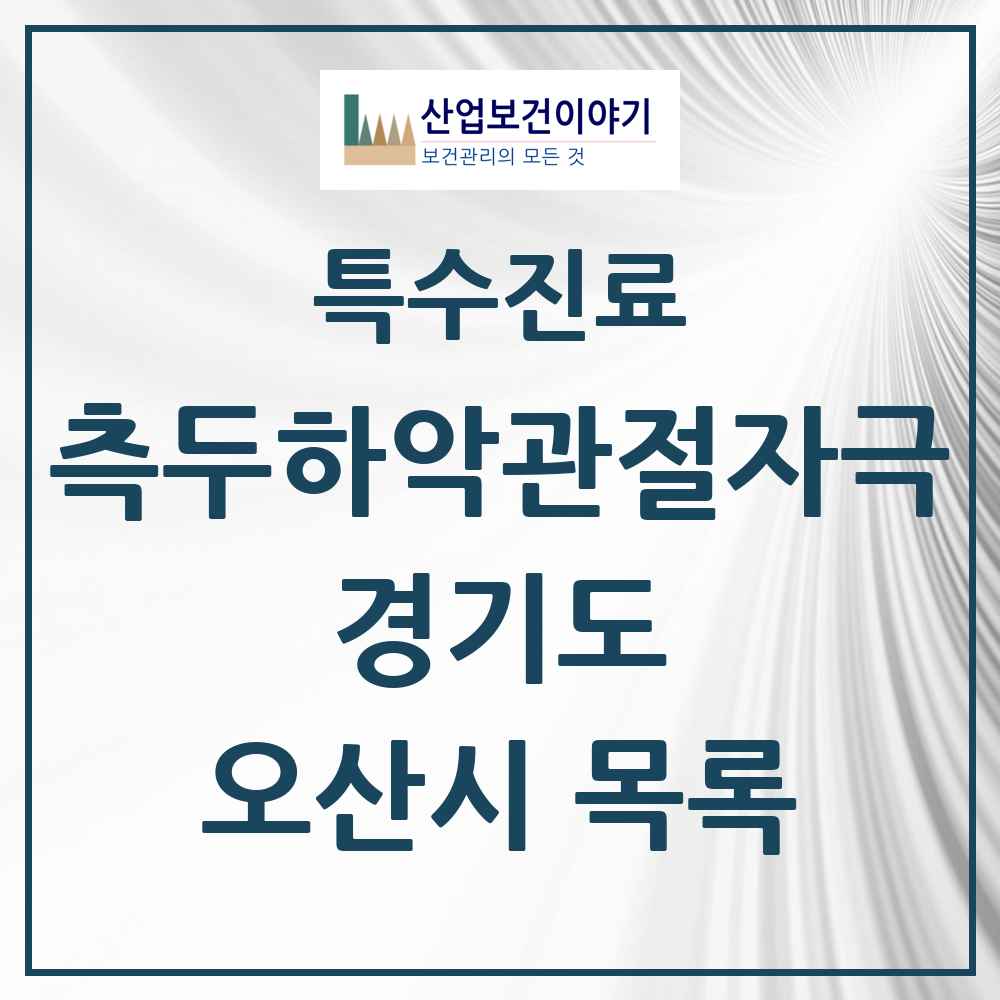 2025 경기도 오산시 측두하악 관절자극요법 실시기관 의원·병원 목록 26곳