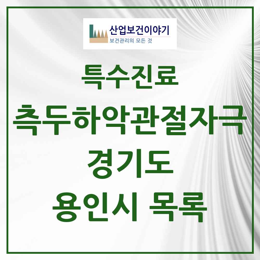 2025 경기도 용인시 측두하악 관절자극요법 실시기관 의원·병원 목록 96곳
