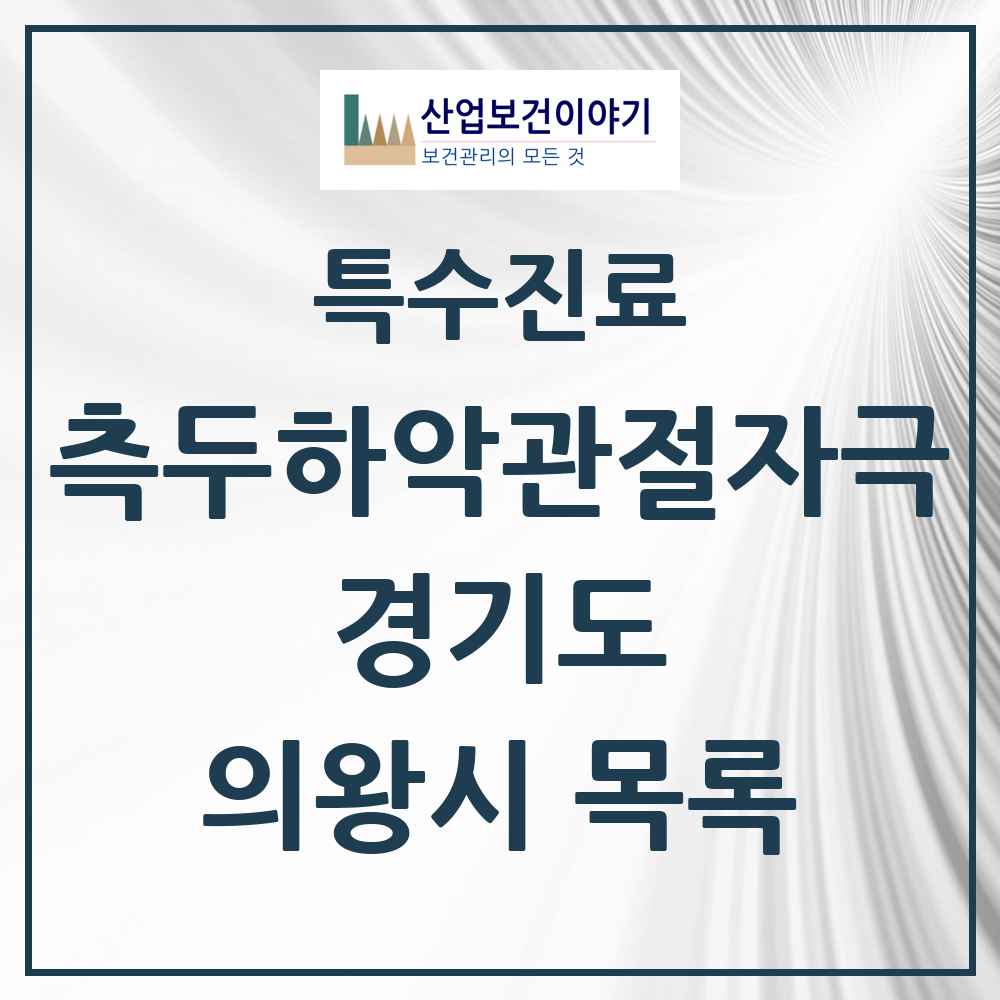 2025 경기도 의왕시 측두하악 관절자극요법 실시기관 의원·병원 목록 10곳