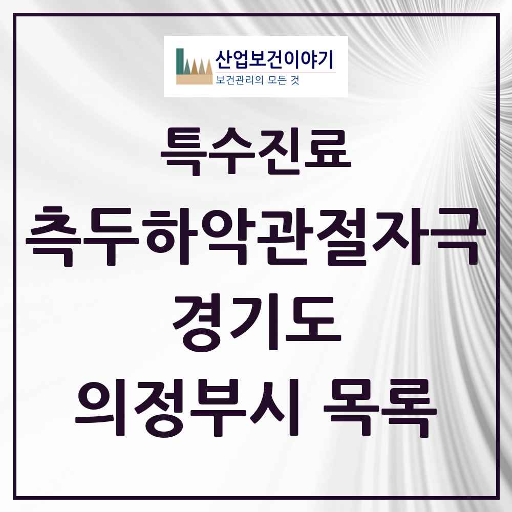 2025 경기도 의정부시 측두하악 관절자극요법 실시기관 의원·병원 목록 61곳