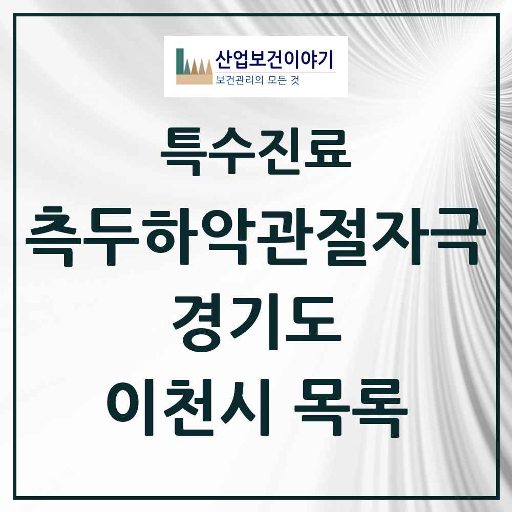 2025 경기도 이천시 측두하악 관절자극요법 실시기관 의원·병원 목록 19곳