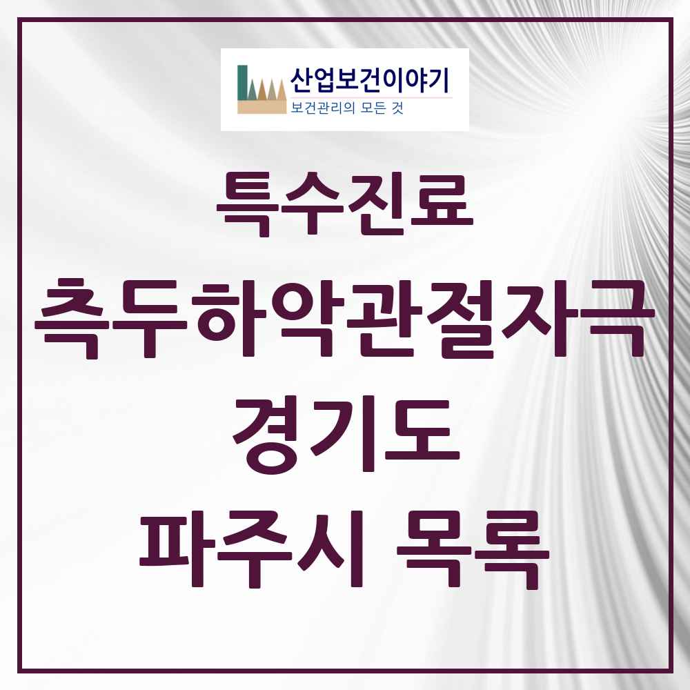2025 경기도 파주시 측두하악 관절자극요법 실시기관 의원·병원 목록 50곳
