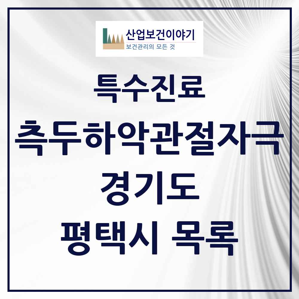 2025 경기도 평택시 측두하악 관절자극요법 실시기관 의원·병원 목록 70곳