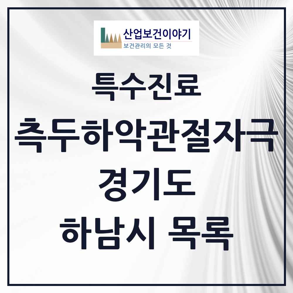 2025 경기도 하남시 측두하악 관절자극요법 실시기관 의원·병원 목록 47곳