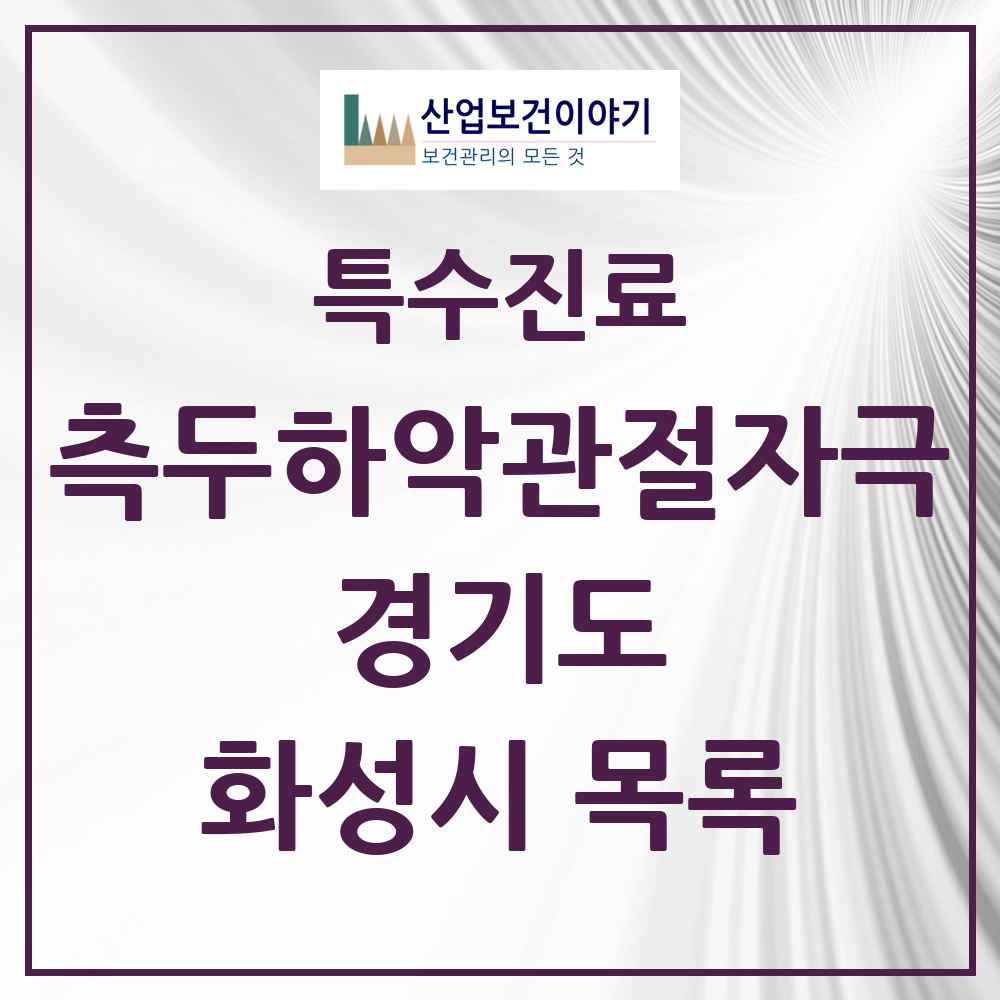 2025 경기도 화성시 측두하악 관절자극요법 실시기관 의원·병원 목록 92곳