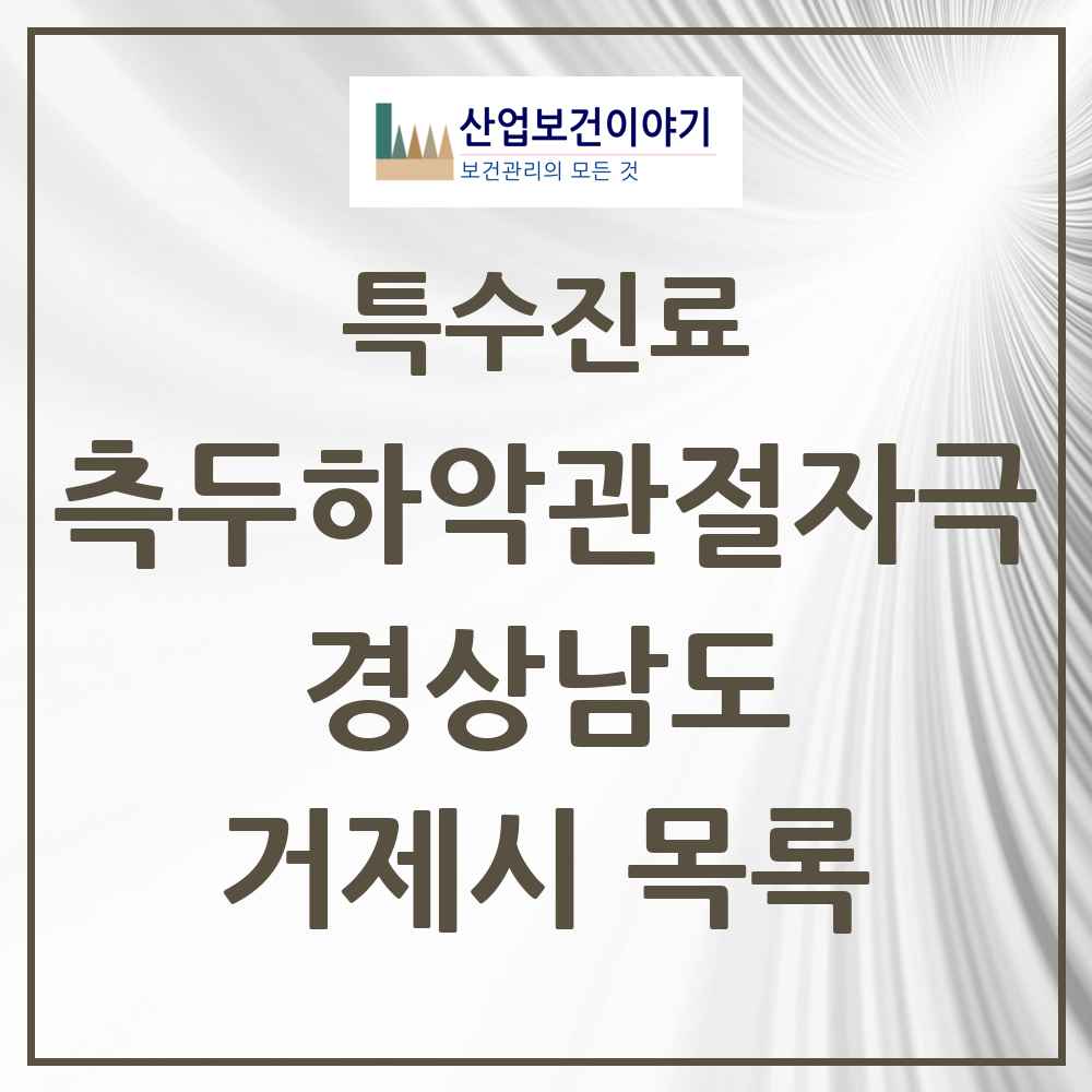 2025 경상남도 거제시 측두하악 관절자극요법 실시기관 의원·병원 목록 14곳