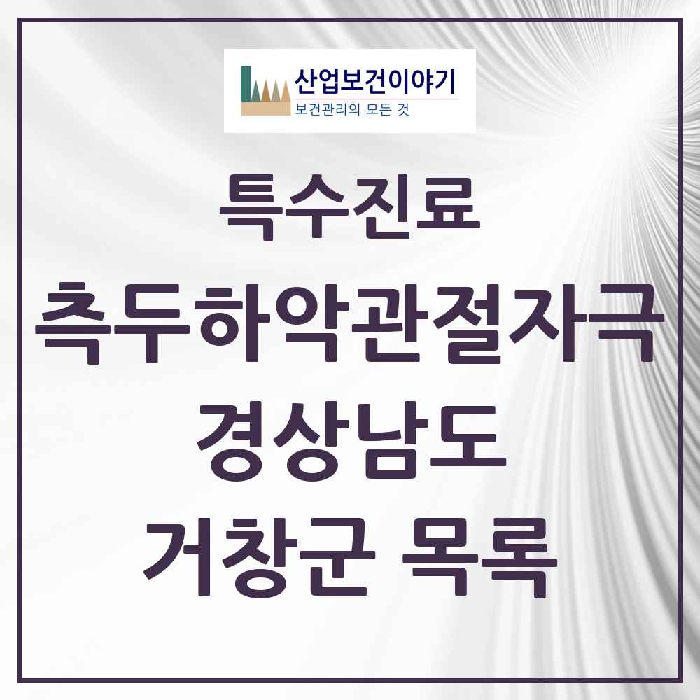 2025 경상남도 거창군 측두하악 관절자극요법 실시기관 의원·병원 목록 2곳