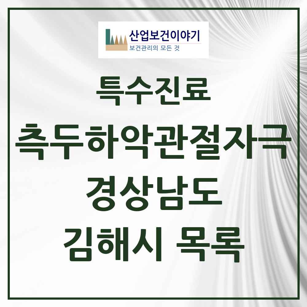 2025 경상남도 김해시 측두하악 관절자극요법 실시기관 의원·병원 목록 33곳