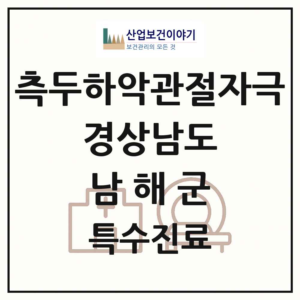 2025 경상남도 남해군 측두하악 관절자극요법 실시기관 의원·병원 목록 1곳