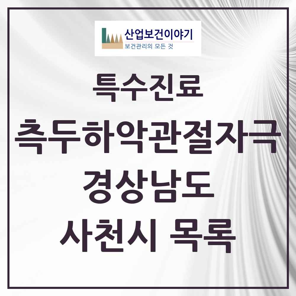 2025 경상남도 사천시 측두하악 관절자극요법 실시기관 의원·병원 목록 4곳