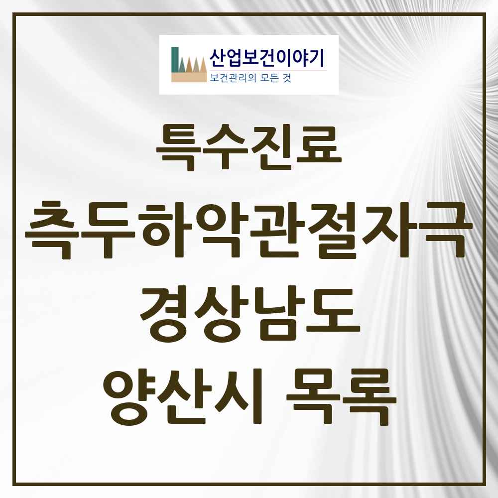 2025 경상남도 양산시 측두하악 관절자극요법 실시기관 의원·병원 목록 24곳