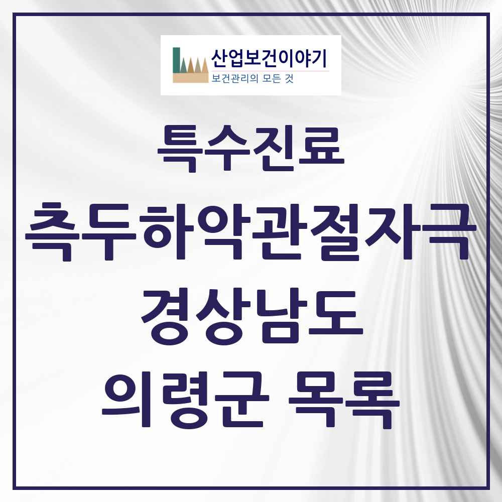 2025 경상남도 의령군 측두하악 관절자극요법 실시기관 의원·병원 목록 1곳