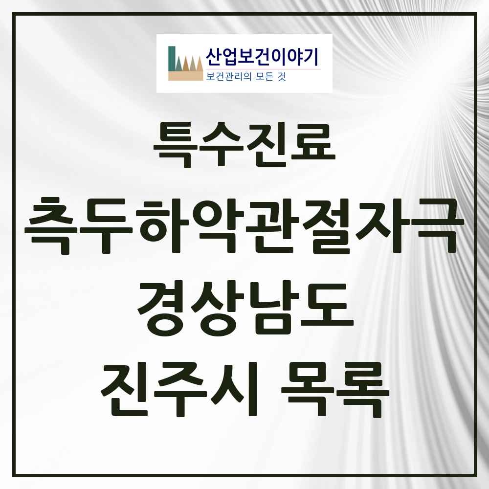 2025 경상남도 진주시 측두하악 관절자극요법 실시기관 의원·병원 목록 23곳