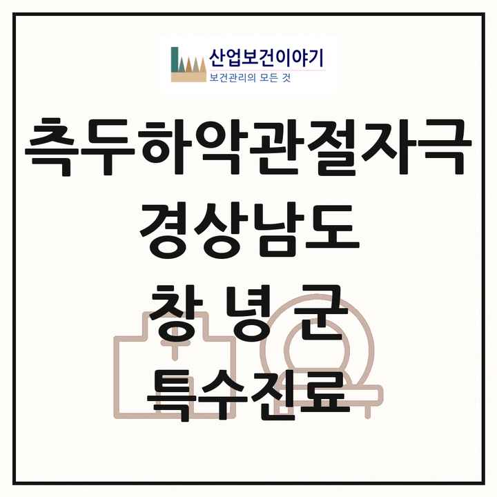 2026 경상남도 창녕군 측두하악 관절자극요법 실시기관 의원·병원 목록 2곳