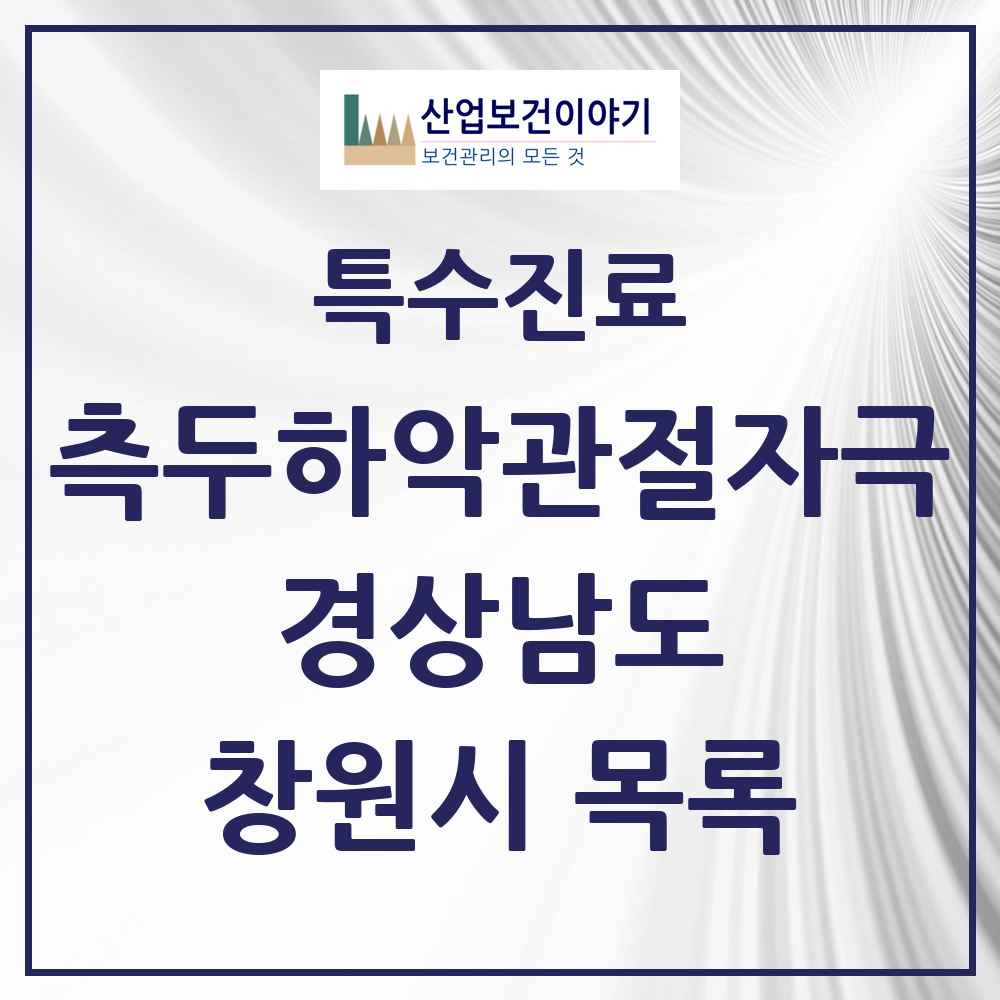 2025 경상남도 창원시 측두하악 관절자극요법 실시기관 의원·병원 목록 51곳