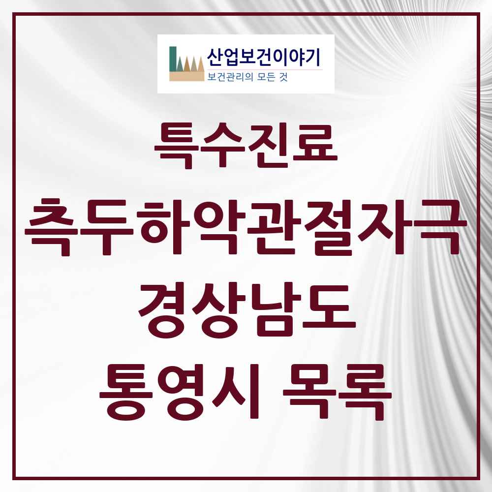 2025 경상남도 통영시 측두하악 관절자극요법 실시기관 의원·병원 목록 11곳