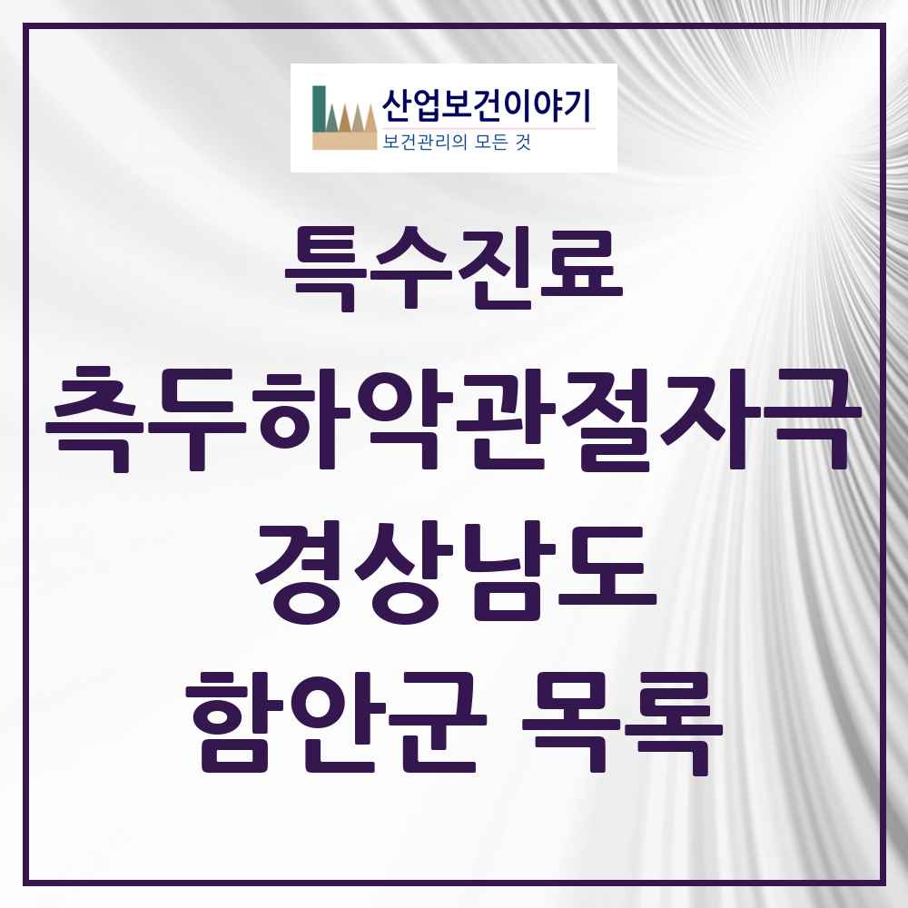2025 경상남도 함안군 측두하악 관절자극요법 실시기관 의원·병원 목록 2곳