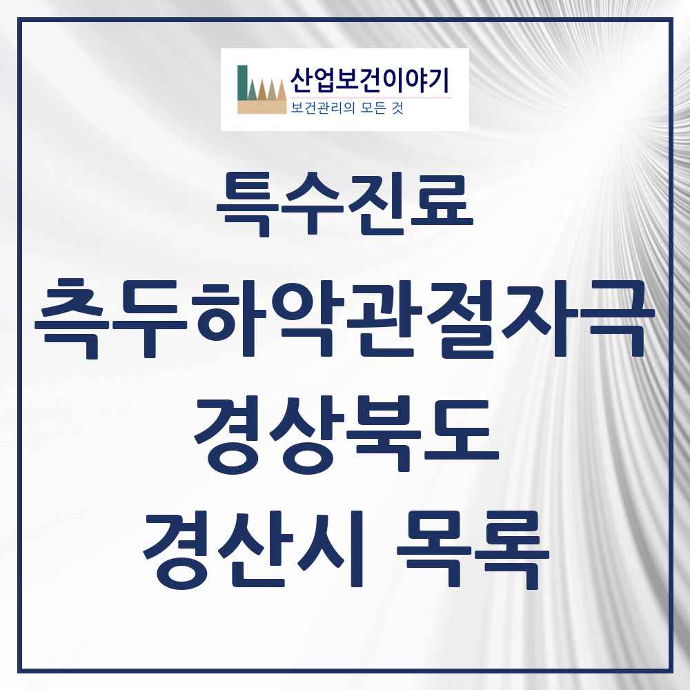 2025 경상북도 경산시 측두하악 관절자극요법 실시기관 의원·병원 목록 19곳
