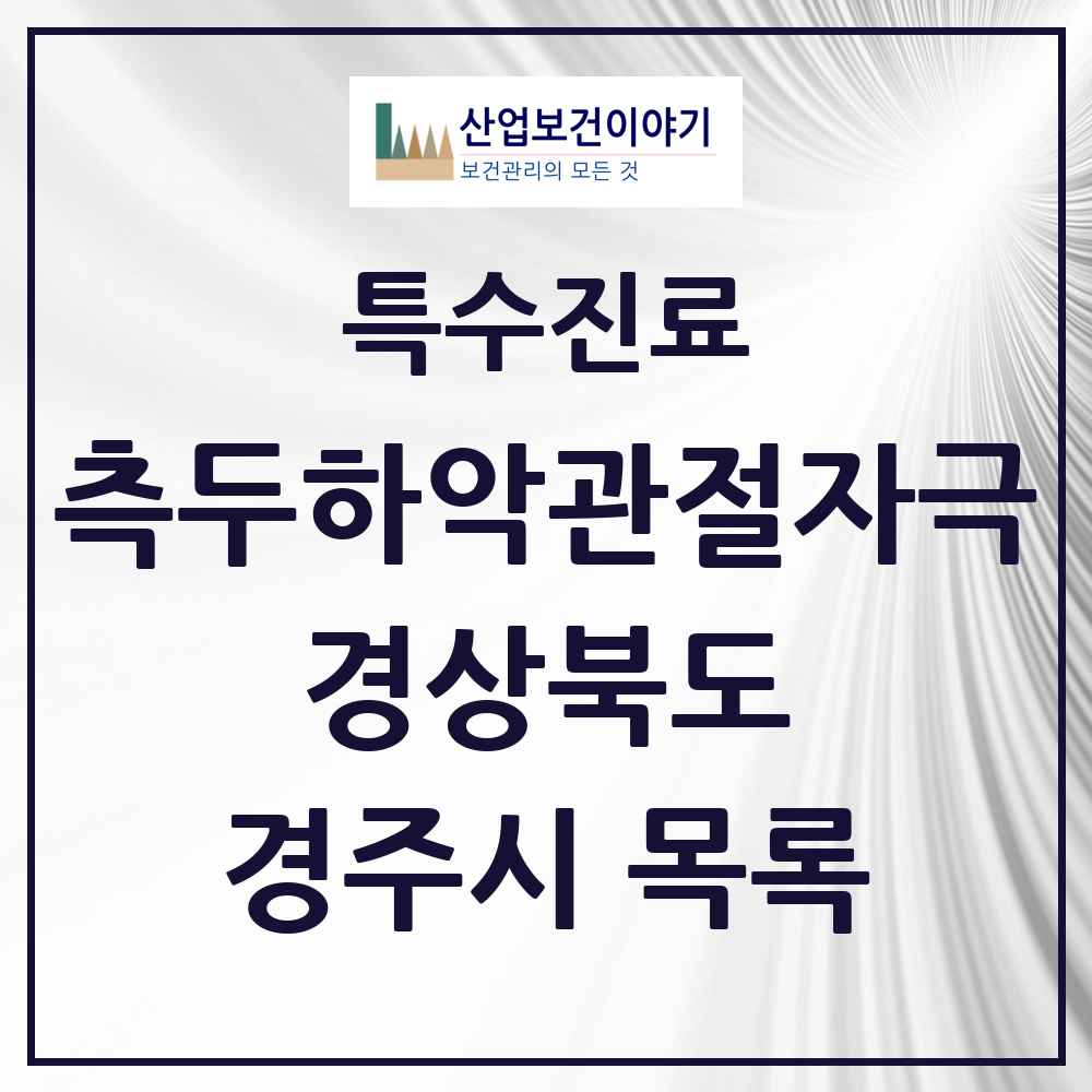2025 경상북도 경주시 측두하악 관절자극요법 실시기관 의원·병원 목록 8곳