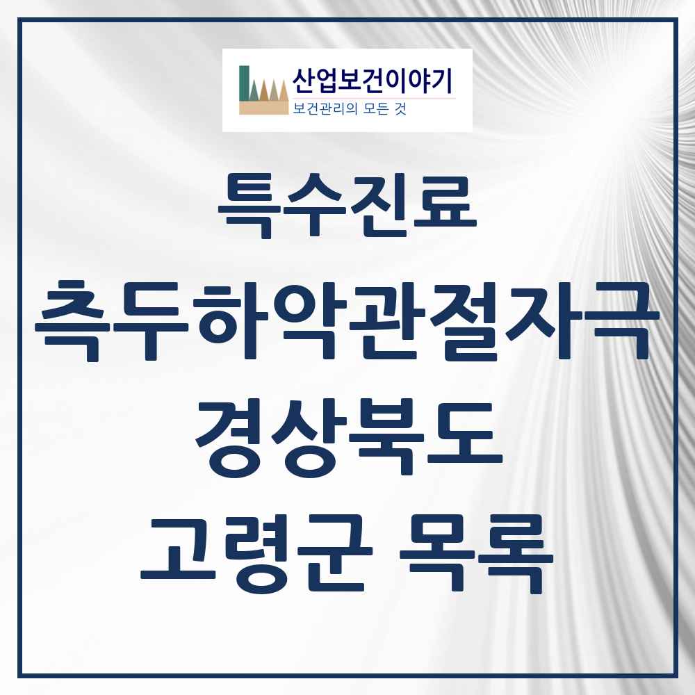 2025 경상북도 고령군 측두하악 관절자극요법 실시기관 의원·병원 목록 2곳