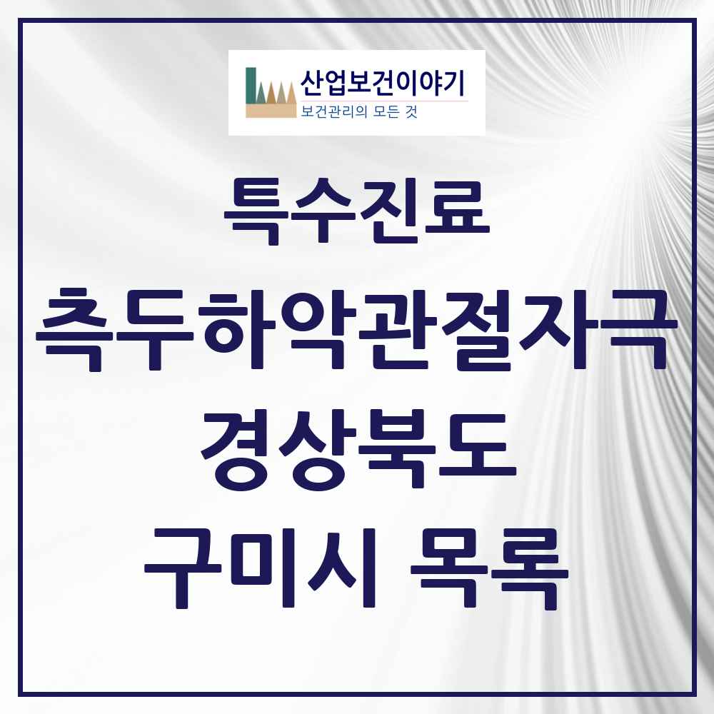 2025 경상북도 구미시 측두하악 관절자극요법 실시기관 의원·병원 목록 22곳