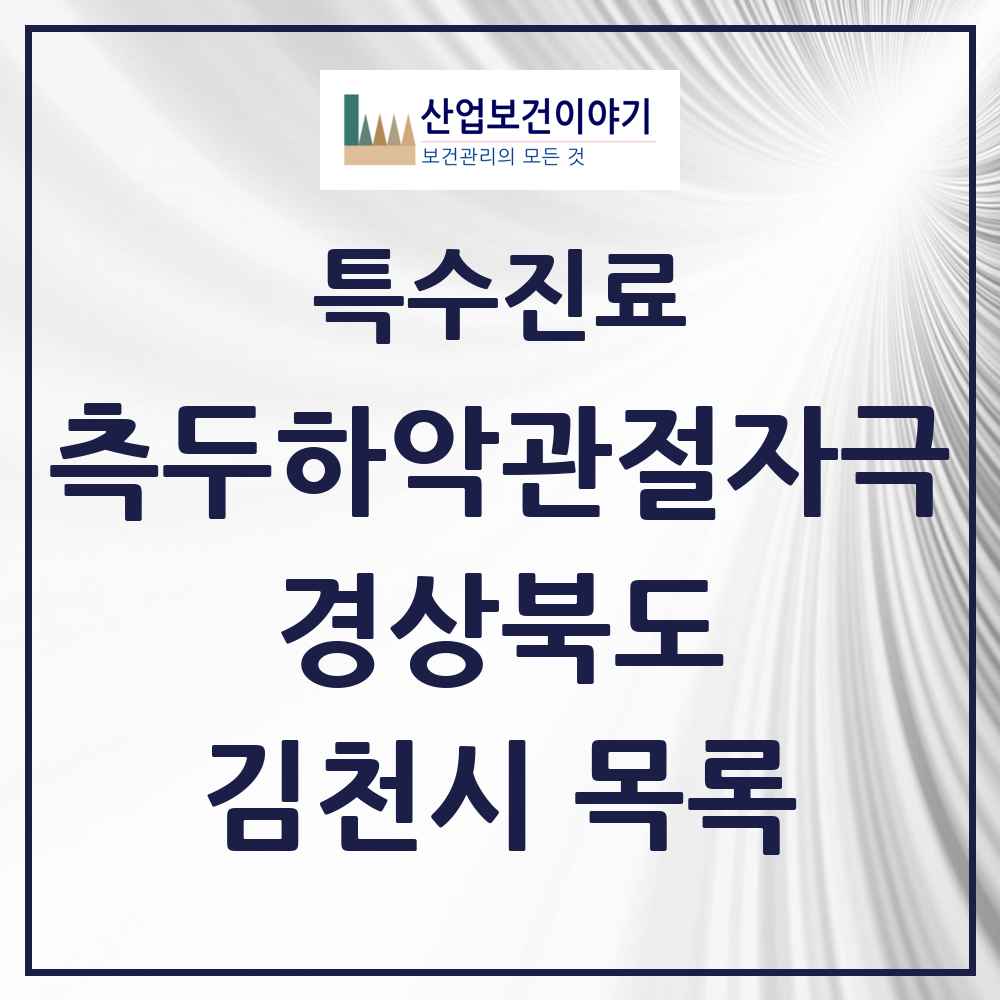 2025 경상북도 김천시 측두하악 관절자극요법 실시기관 의원·병원 목록 6곳