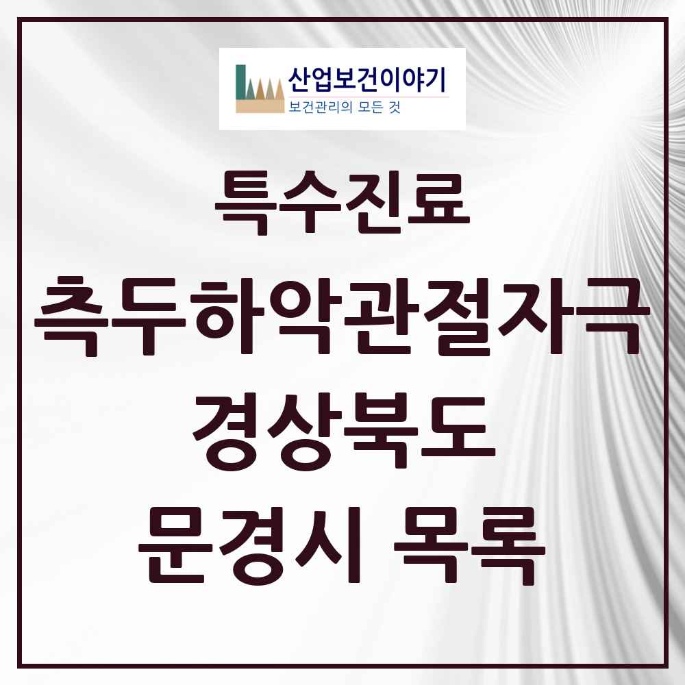 2025 경상북도 문경시 측두하악 관절자극요법 실시기관 의원·병원 목록 5곳