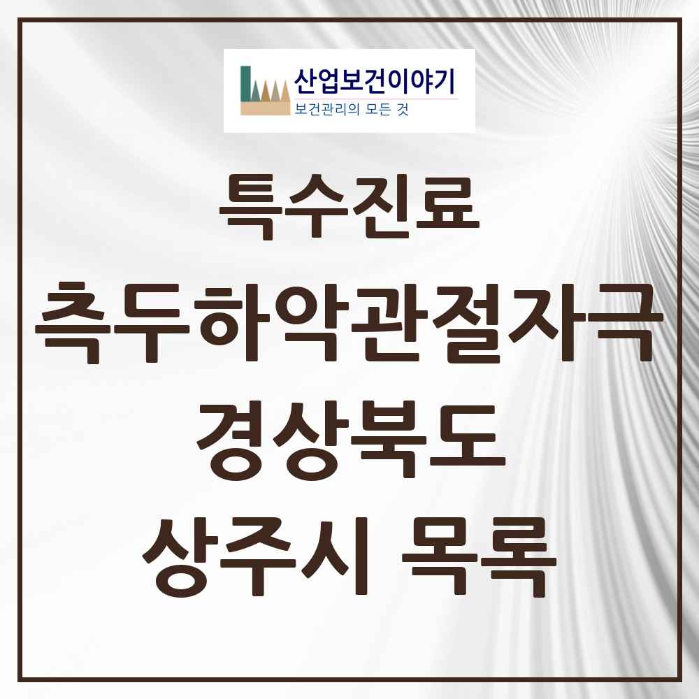 2025 경상북도 상주시 측두하악 관절자극요법 실시기관 의원·병원 목록 3곳