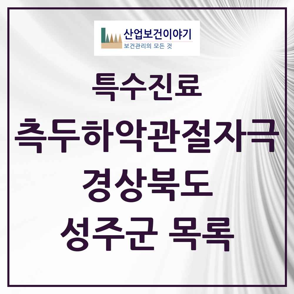 2025 경상북도 성주군 측두하악 관절자극요법 실시기관 의원·병원 목록 2곳