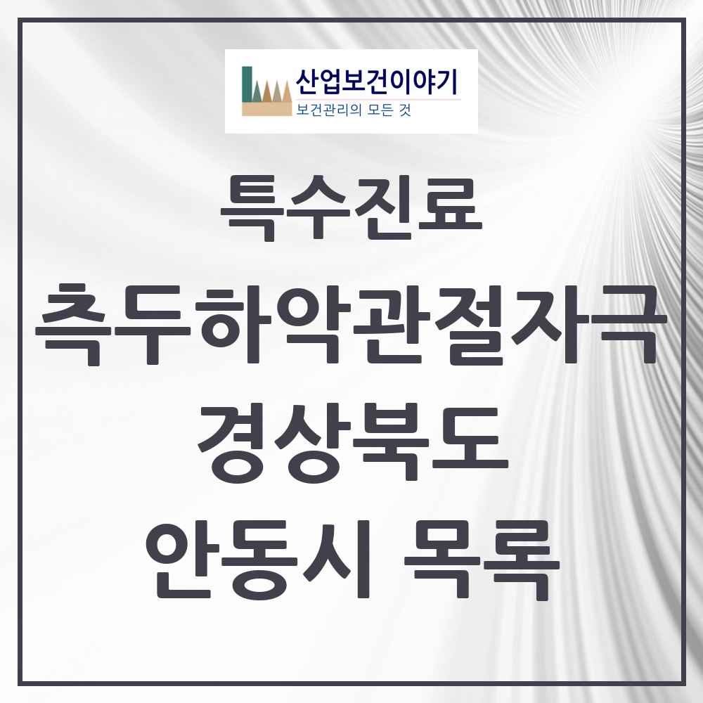 2025 경상북도 안동시 측두하악 관절자극요법 실시기관 의원·병원 목록 6곳
