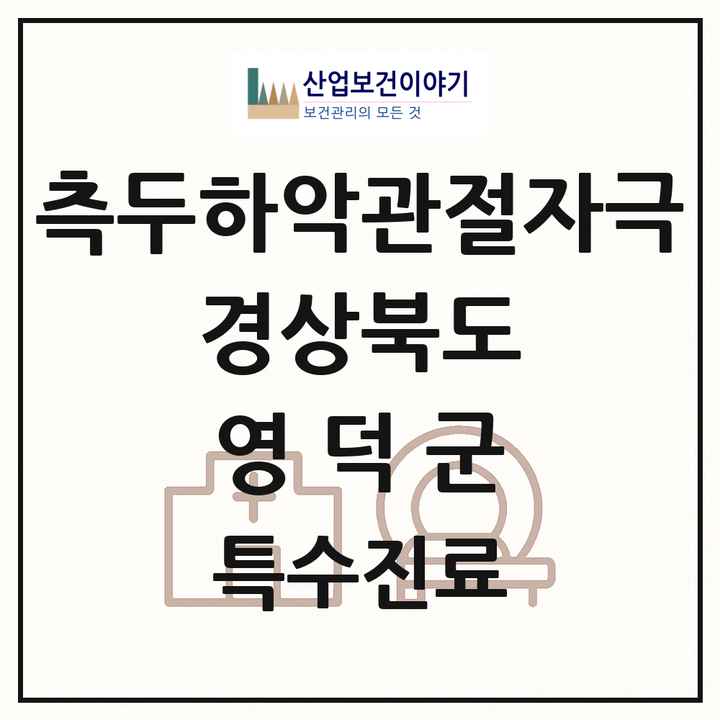 2026 경상북도 영덕군 측두하악 관절자극요법 실시기관 의원·병원 목록 2곳