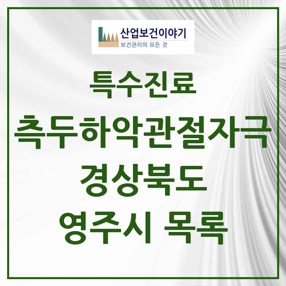 2025 경상북도 영주시 측두하악 관절자극요법 실시기관 의원·병원 목록 7곳