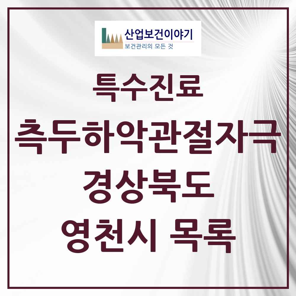 2025 경상북도 영천시 측두하악 관절자극요법 실시기관 의원·병원 목록 2곳