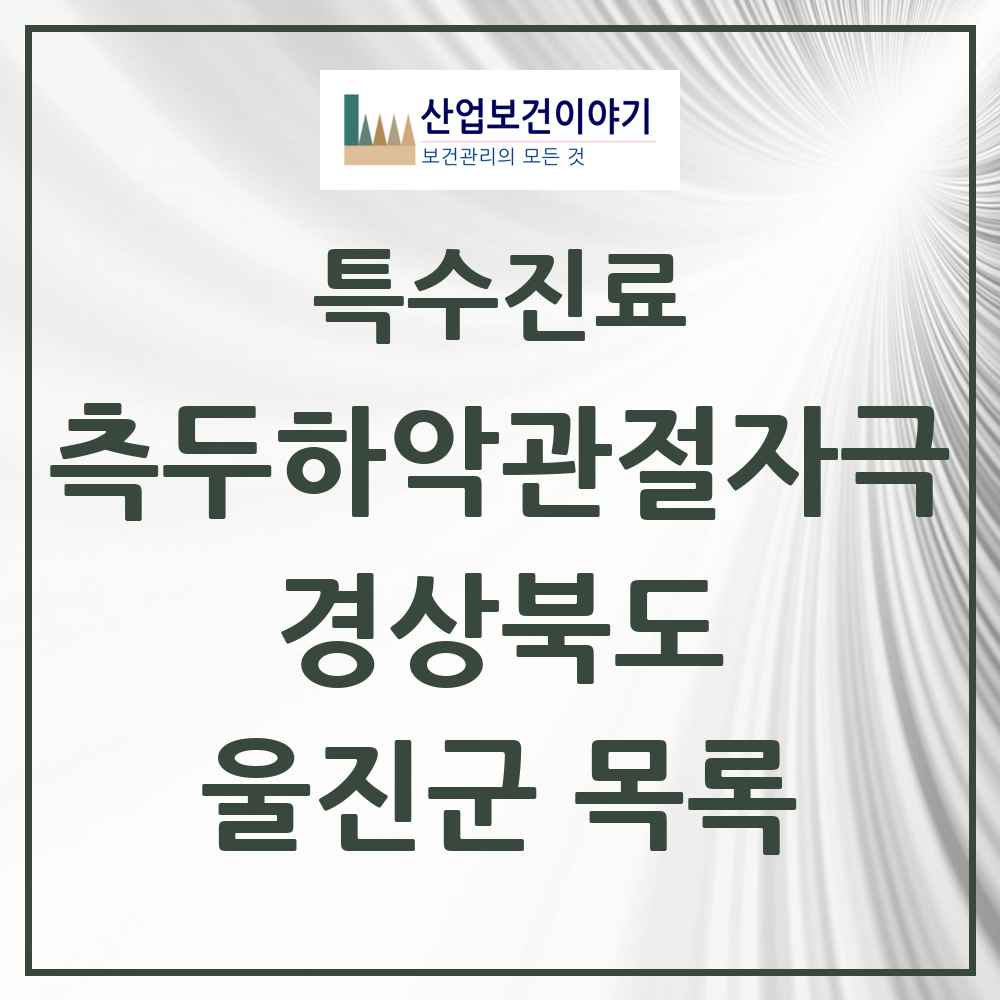 2025 경상북도 울진군 측두하악 관절자극요법 실시기관 의원·병원 목록 1곳